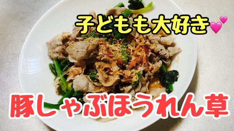 【疲労回復、子どもも大好き】豚しゃぶほうれん草