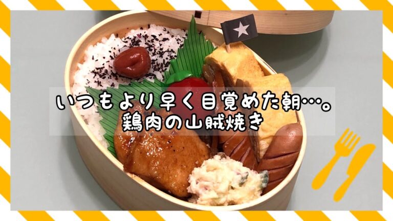 【お弁当】いつもより早く目覚めた朝…。鶏肉の山賊焼き《旦那弁当》