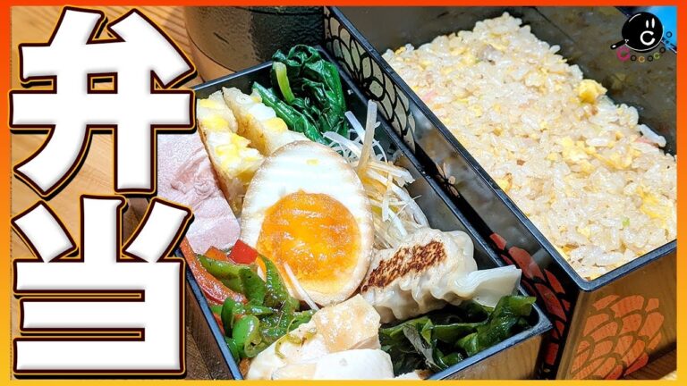 【弁当】お肉好き・ラーメン好きのためのお弁当を作ります！炒飯！焼豚！男が作るお弁当！【チャーハン】【中華】【チャーシュー】【チオベン】【北出さいちゃんコラボ】Vol.150