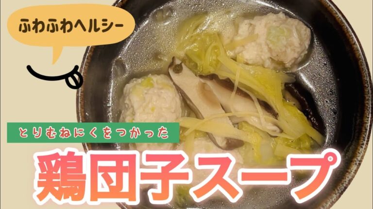 【ふわふわヘルシー 】鶏ムネひき肉を使った鶏団子スープ！生姜と山椒で身体もホカホカ