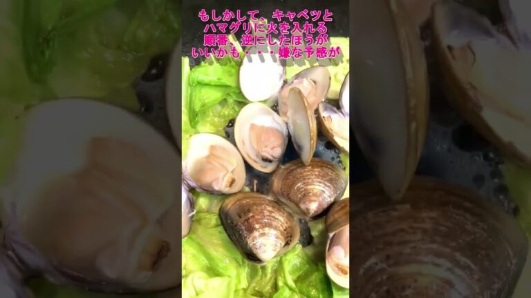 平塚市で食材を宅配！ハマグリとキャベツの酒蒸し