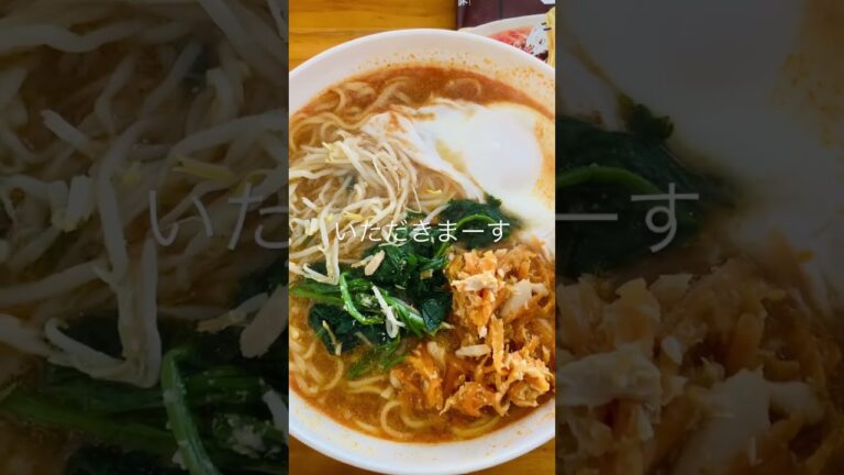 寒い日には　ラ王坦々麺　野菜たっぷりいただきます　#shorts #インスタントラーメン #ラ王 #野菜たっぷり #昼ごはん