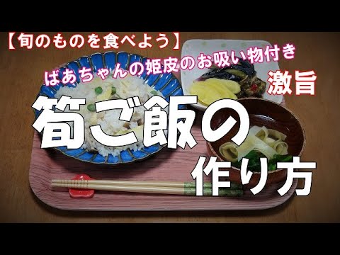 【旬のものを食べよう】筍ご飯の作り方『ばあちゃんの、姫皮のお吸い物を付き！！激旨』