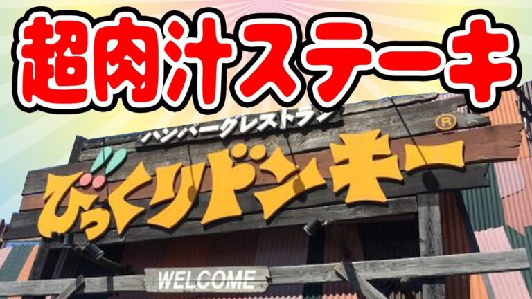 びっくりドンキーに登場した肉汁ステーキ食べてみた！