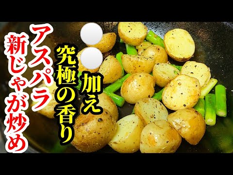 アスパラ&新じゃが 炒め物 作り方☆バターと○○で燻製香の効いた レシピ！めっちゃくちゃ旨いです。
