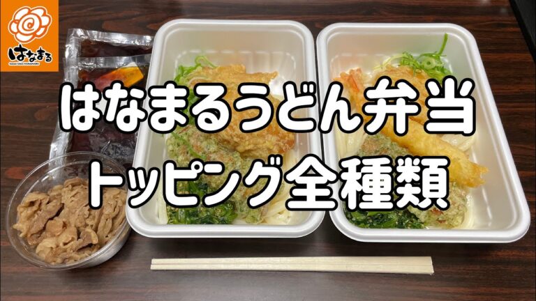 はなまるうどん弁当をテイクアウトして全メニューのトッピングを食べてみた動画