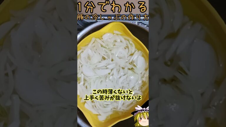 1分でわかる豚の冷しゃぶの作り方 #shorts