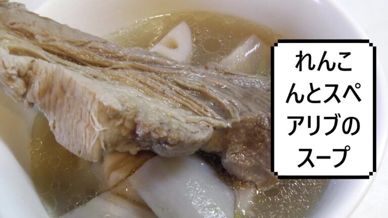 れんこんとスペアリブのスープ