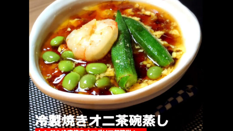 冷製焼きオニ茶碗蒸し