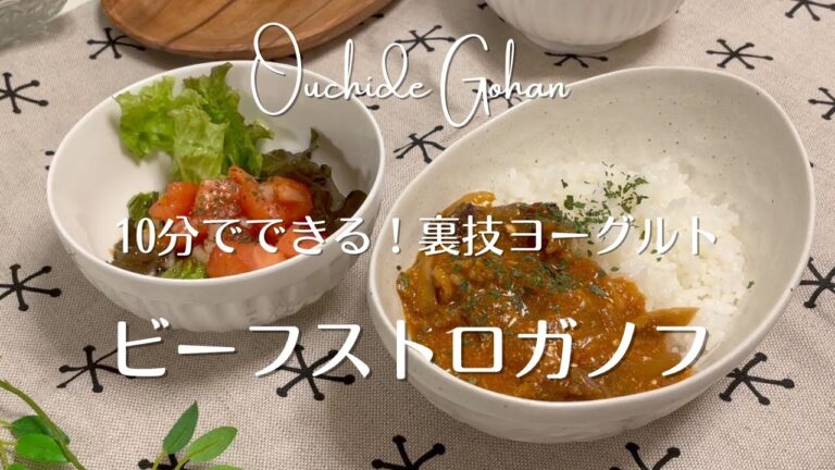 【簡単！ビーフストロガノフ】思い立ったらすぐできる！ヨーグルトを使って時短料理