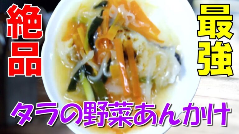 【タラの野菜あんかけ】外食派が魚料理にハマったら最強に美味しいのができた件！【簡単レシピ】【調理法】