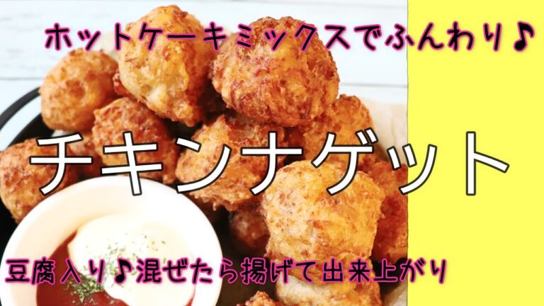 簡単チキンナゲット // ホットケーキミックス入り // 豆腐入り // ふんわり美味しい