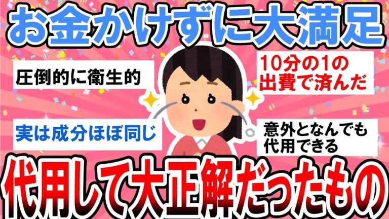 【有益・総集編】今すぐ試したい節約術！お金をかけずに代用して大満足だったもの【ガルちゃんまとめ】