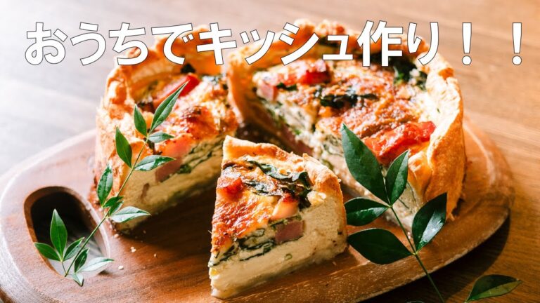おうちで簡単本格キッシュのレシピ！