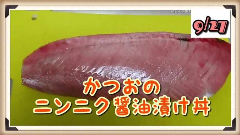 料理 簡単 かつおのにんにく醤油漬け丼 作ったよ [うるち]