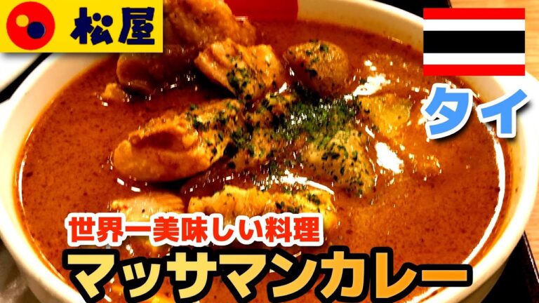 【松屋】マッサマンカレー スパイスとココナッツミルクの効いた世界一美味しい料理