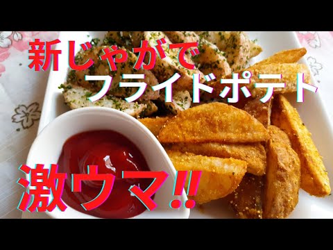 [新じゃが]で激ウマ‼️フライドポテト🍟