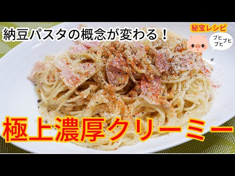 納豆パスタの進化系！ふっくら極上濃厚納豆パスタ//How to make One pot pasta