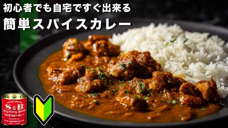 スパイスカレー入門編：S&Bカレー粉でチキンカレーの簡単レシピ