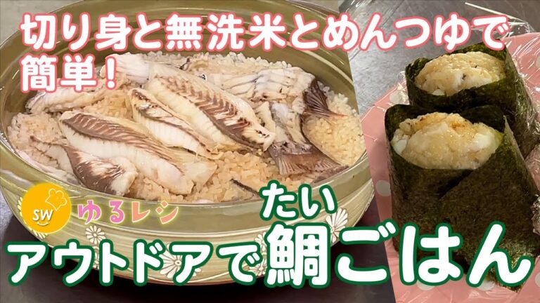 めんつゆ・無洗米・切り身で簡単！鯛ごはん【ゆるレシピ】
