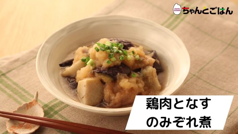 鶏肉となすのみぞれ煮【レシピ】