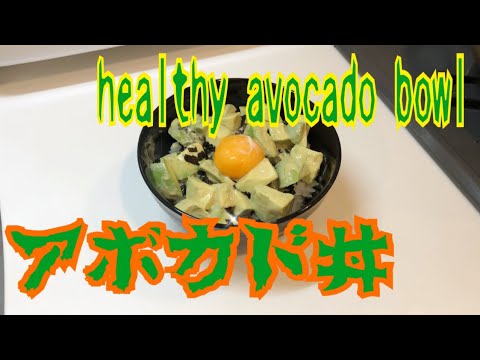 切って混ぜるだけ！美容に嬉しいアボカド丼♪♪【healthy avocado bowl】