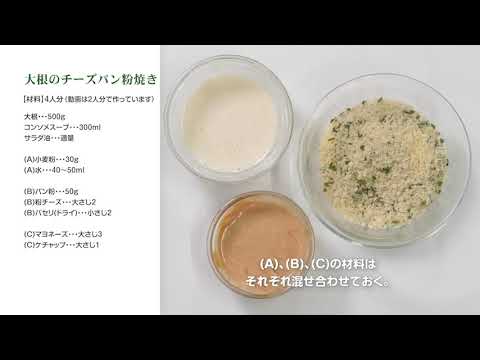 大根のチーズパン粉焼き