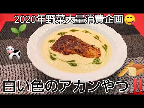 @京都料理人あきひこ が白菜のポタージュ鱈のポアレと九条ネギのソースを浮かべての作り方を教えます‼️京野菜 野菜扱い方 魚の焼き方 フランス料理 フレンチ 和食 ビストロ料理 白菜の煮方 だし巻き玉子