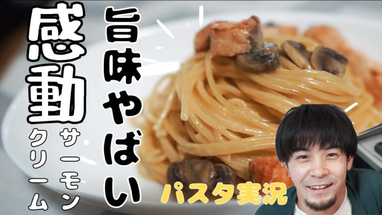 サーモンの旨味と香りが凄すぎて感動……【サーモンときのこのクリームパスタ】パスタ実況！案外手軽に作れます【素人が編み出した簡単レシピ】
