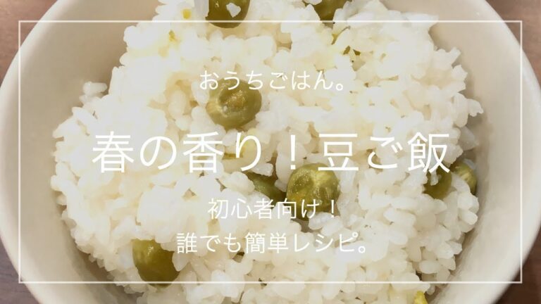 【簡単レシピ】春の香り！豆ご飯