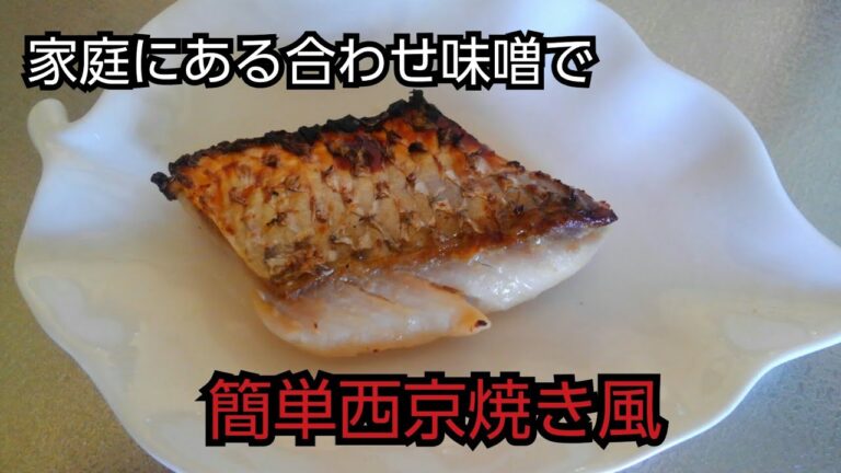 【魚料理】西京焼き(ボラ)