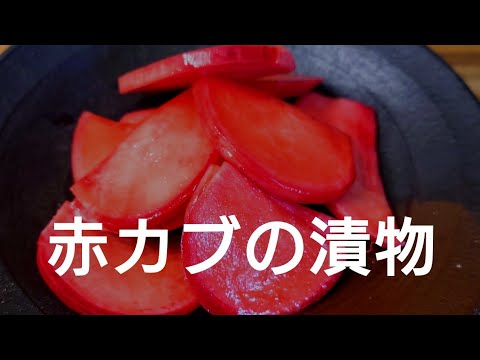 切って袋に入れるだけ。美味しい赤カブのお漬物