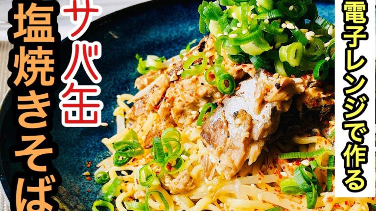 #35 サバ缶塩焼きそば　電子レンジだけで作れるのに美味しいのです