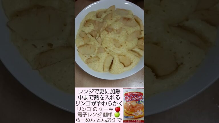 らーめん どんぶり で レンチン リンゴ ケーキ APPLE CAKE 卵 砂糖 牛乳 ホットケーキミックス 電子レンジ調理 DAISO Seria 簡単 料理 調理 2023年2月