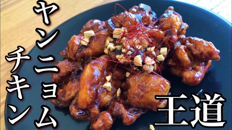 【韓国料理の定番】ヤンニョムチキンの作り方 韓国風甘辛チキン How to make Yan'nyomu chicken 家庭で簡単！本格韓国料理を作ろう。