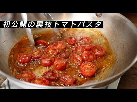 トマトは焦がすべし…美味しいトマトパスタの作り方【 料理レシピ 】