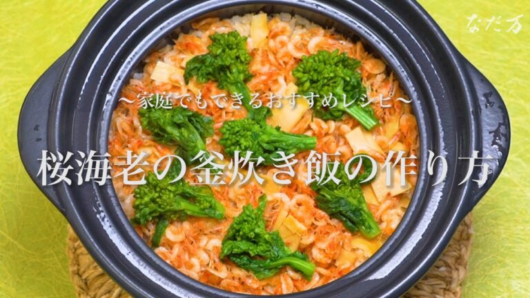 桜海老の釜炊き飯の作り方
