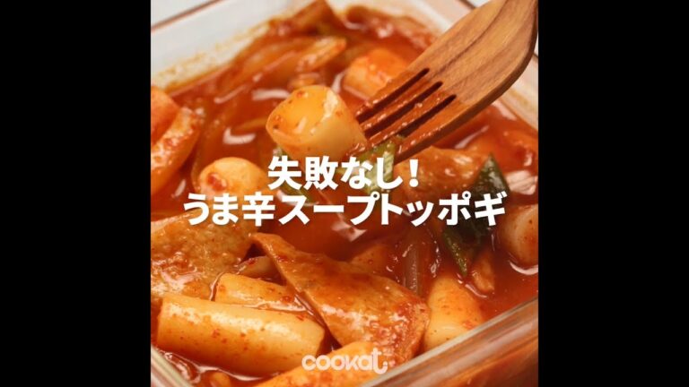 [Cookat Japan] 失敗なし！うま辛スープトッポギ