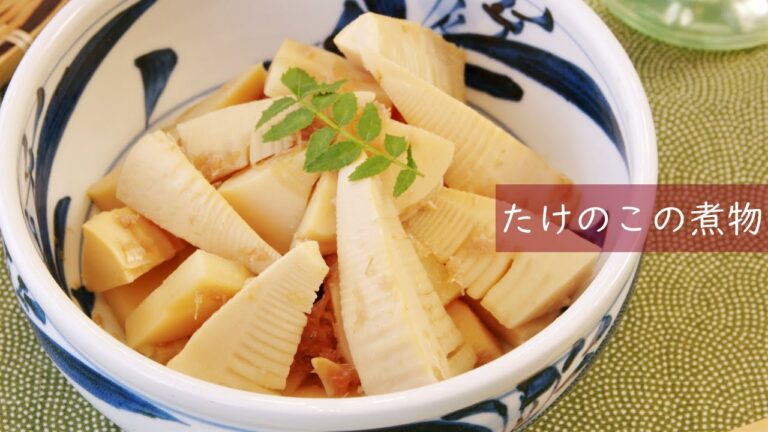 【お花見弁当レシピ】【筍レシピ】たけのこの煮物の作り方。│料理研究家：麻生怜菜