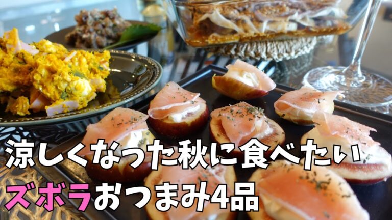 秋の超簡単おつまみ4品｜白ワインが合いすぎるズボラなアテ