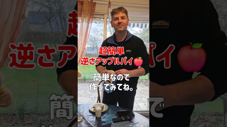 SNS300万回再生🎉【超簡単レシピ】逆さアップルパイ•フランス人夫が作るおやつ#shorts #short #りんご