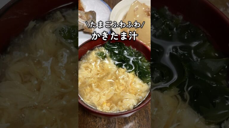 たまごふわふわ☁️かきたま汁🥣 #家庭料理 #料理動画 #簡単レシピ #簡単料理