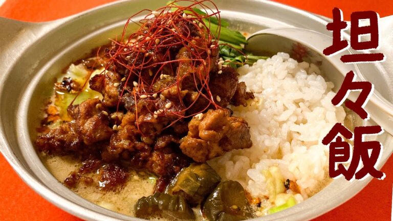 【坦々飯】ピリ辛豆乳スープがけごはん／DJみそしるとMCごはん