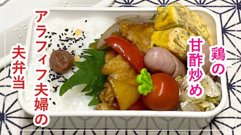 【お弁当】お弁当作り/bento/鶏の甘酢炒め《アラフィフ旦那弁当》