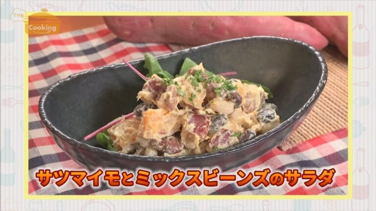 『サツマイモとミックスビーンズのサラダ』おうちで簡単プロの味！「てげ旨クッキング」