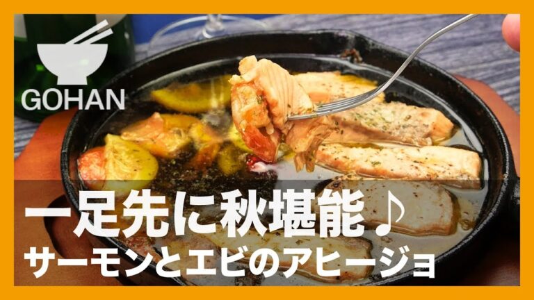 【簡単レシピ】一足先に秋堪能！『サーモンとエビのアヒージョ』の作り方 【男飯】