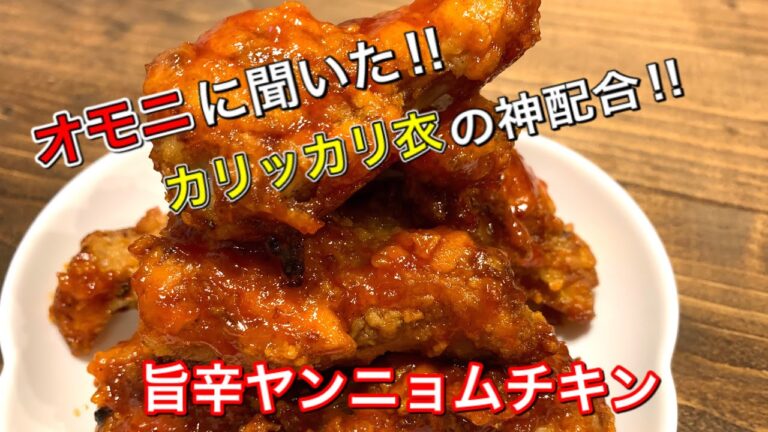 【さくっと簡単料理　♯518】カリッカリ衣のヤンニョムチキン