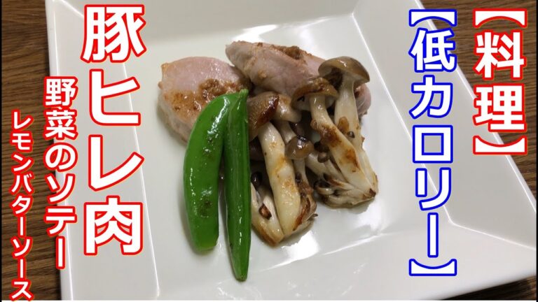 【料理】【高たんぱく】豚ヒレ肉と野菜のソテー　レモンバターソース（イタリアン風）