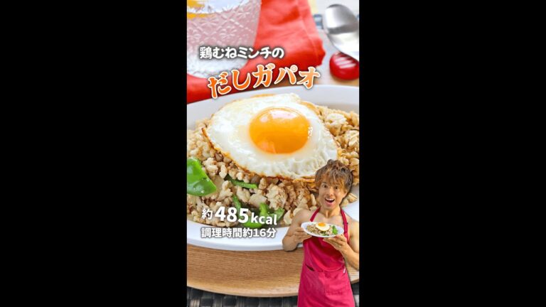 だしで作るあっさり食べられる和風ガパオ！鶏むねミンチのだしガパオ｜レシピ・作り方 #shorts