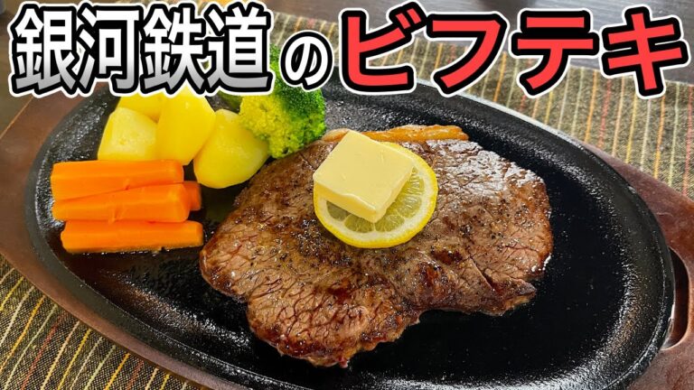 メーテルと食べたい！999食堂車の【ビフテキ】の作り方